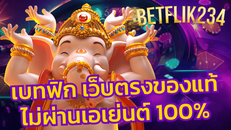 เบทฟิกเว็บตรง ของแท้